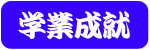 �w�Ɛ��A