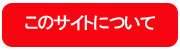 ���̃T�C�g�ɂ���