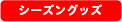 �V�[�Y���O�b�Y